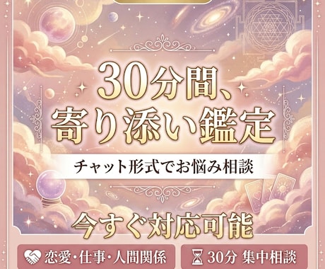 30分チャット占い　恋愛・仕事・人間関係占います 今の状況やお気持ちを読み解きながらメッセージを伝えます。 イメージ1