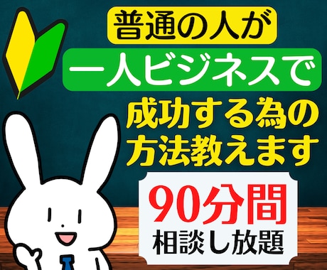 普通の人が、一人ビジネスで成功する為の方法教えます 女性起業❗仕事❗副業❗商品・事業アイデアなどのコンサル相談❗ イメージ1