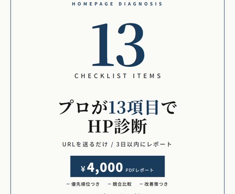 プロがHP改善ポイントを13項目で診断します URLを送るだけ。13項目チェックで具体的な改善策をレポート イメージ1