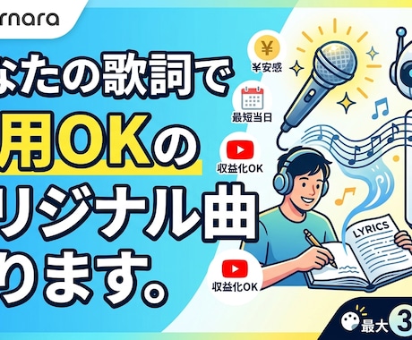 あなたの歌詞で商用OKのオリジナル曲作ります 有料プラン契約済！追加費用なしで使えます イメージ1