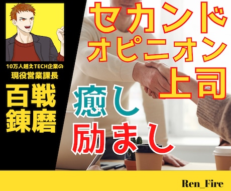 お手軽⭐あなたのセカンドオピニオン上司になります 現場21年経験有⭐東証一部上場TECH系企業　現役営業課長 イメージ1