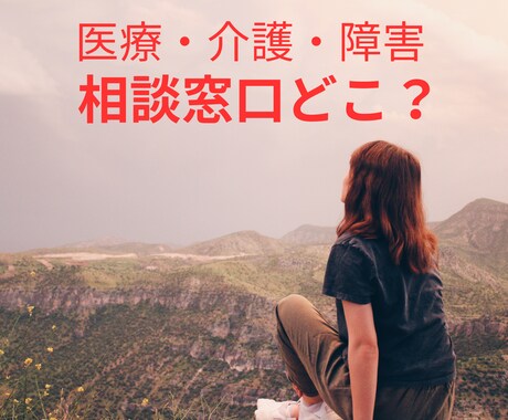 どこに相談したらいいかわからない、をお聞きします 医療、介護、障害福祉全般を経験してきた社会福祉士が対応します イメージ1
