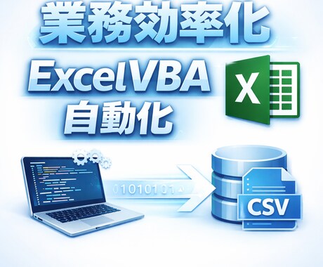 実績作り中！　CSV自動整形マクロを作成します 【社内のDX推進の現役エンジニアがお手伝いします】 イメージ1