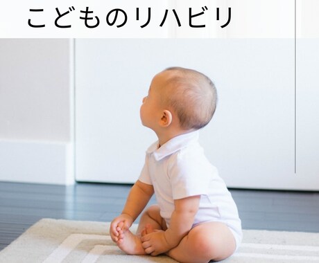 こどものリハビリを学ぶ人をサポートします 認定理学療法士が専門的かつ具体的なアドバイスでサポート イメージ1