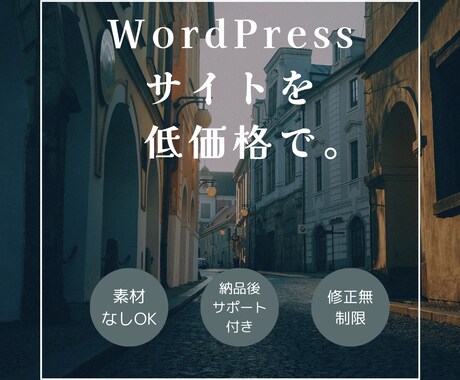 WordPress Webサイト制作できます おしゃれなデザインをお届けします イメージ1