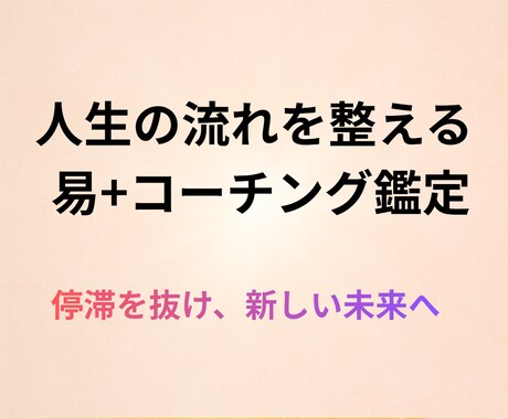 あなたの人生の流れを丁寧に占います 心を軽くして、前に進むきっかけをお届けします イメージ1