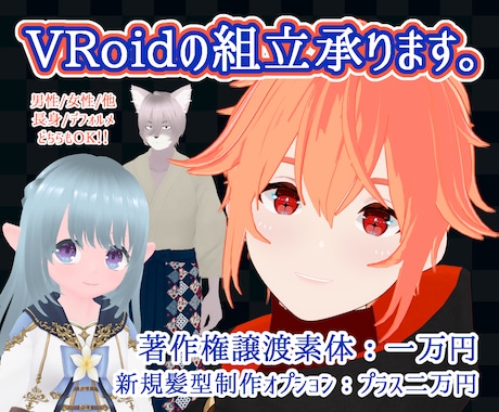 VRoidの組立承ります イメージ1