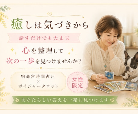女性限定｜悩みを整理しあなたらしい答えを見つけます 宿命宮時間占いとボイジャータロットで心を整理します イメージ1