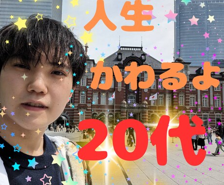 20代ゆいとがあなたの人生に変化や気づきを与えます 逆の思考の持ち主ゆいと✨癖が強い？変わってる？みんな集まれ☘ イメージ1