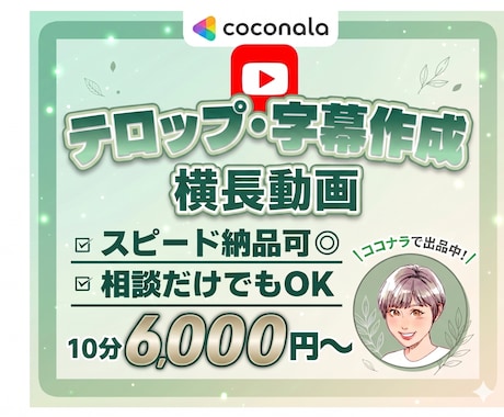 テロップ・字幕・文字起こし代行ます 横長動画10分6,000円!!10分以内のフルテロップ無料 イメージ1