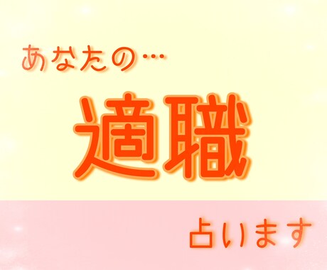 あなたには適職があります あなたに向いてる仕事を占います イメージ1