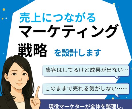 マーケティング戦略を一緒に整理・再構築します 強み・ターゲット・導線を整え、売れる仕組みを設計します イメージ1