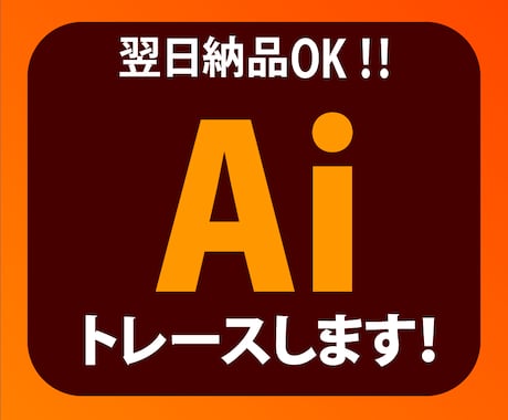 画像や手書きイラストをAiデータ化します 迅速、丁寧！Illustratorで高品質なAIデータ作成！ イメージ1
