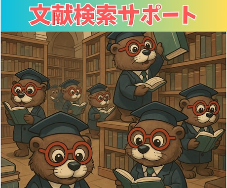 論文検索のサポートをします 〜現役製薬研究者があなたの求める論文の検索をサポート〜 イメージ1