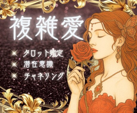 複雑愛の因果と縁を高次元⚡タロット鑑定で占います 不倫/浮気/複雑愛に関するお悩みなんでもOK✨️ イメージ1