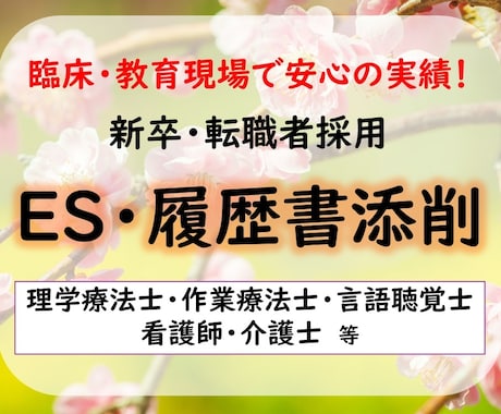 医療系の履歴書・願書・面接カードの添削します 【書類添削】リハビリ看護師介護士等就活/志望動機自己PR イメージ1