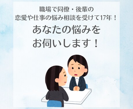 職場で悩み相談25年！あなたの悩みをお伺いします 派遣17年フリーランス歴8年の経験からあなたの悩みを相談 イメージ1