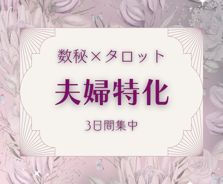 数秘術✦夫婦関係診断｜相性を見直し関係を改善します 夫婦のすれ違い・心の距離を読みパートナーとの関係を再構築 イメージ2