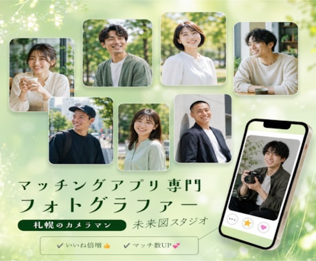 マッチングアプリで異性から選ばれる写真を撮影します 「札幌」いいね！ゼロ脱却。異性から会いたいと思われる1枚に イメージ1