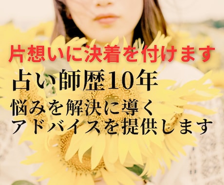 占い歴10年の占い師が片思いのモヤモヤ晴らします 意中の相手が脈アリかどうか確かめませんか？ イメージ1
