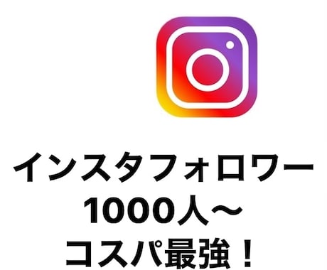 インスタフォロワー　宣伝します インスタフォロワー増やしたい方向け！ イメージ1