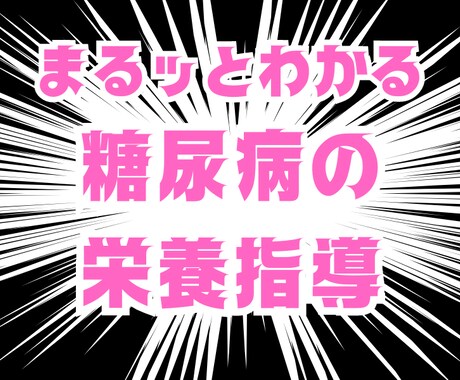 明日からの糖尿病栄養指導に役立つ知識が得られます 糖尿病療養指導士か伝える、糖尿病栄養指導基礎から応用まで イメージ1