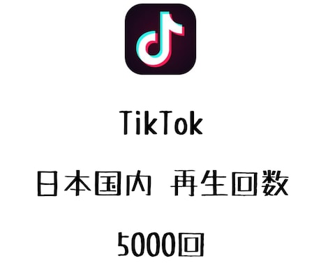 TikTok日本国内再生+5000回まで拡散します ⭐️高品質⭐️日本国内の再生回数を増やしたい方にオススメ! イメージ1