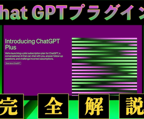 ChatGPTプラグイン、API解説します ChatGPTから望む回答を得るためのプロンプトも解説します イメージ1