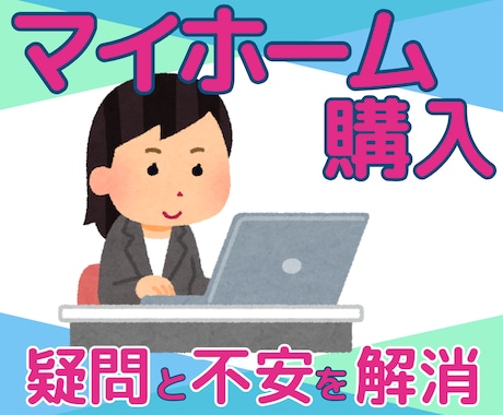 マイホーム購入に関する質問にズバリ！回答します セカンドオピニオンも◯！話せばきっとスッキリしますよ(^^) イメージ2
