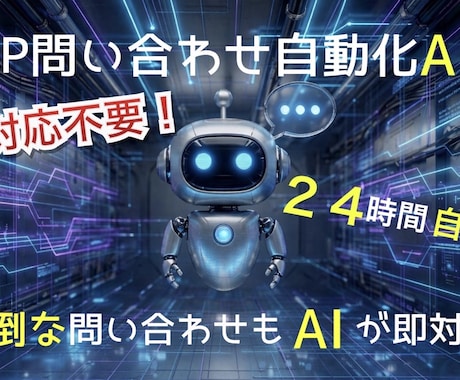 HP問い合わせ自動化AIつくります 自動化して電話対応を減らす仕組みを作っています。 イメージ1