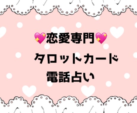 霊感タロット占いであなたの恋愛相談に乗ります 占いに興味あるけどスピリチュアルって少し怖い、そんな貴方に！ イメージ1