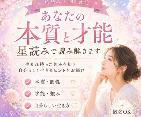 あなたの本質と才能を星読みで読み解きます 生まれ持つ才能・強みを理解し、自分らしく生きるヒントをお届け イメージ1