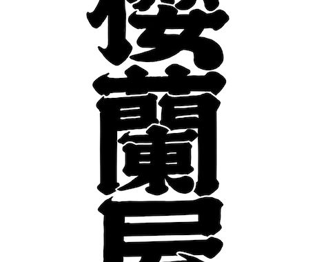 江戸文字風ロゴデザインの制作をします シンプルでかっこいい江戸文字風のロゴを制作させて頂きます！ イメージ2