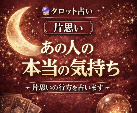 相手の気持ち読み解きます 今すぐ彼の気持ちを知りたい貴方へ★片思い/恋愛成就タロット イメージ2