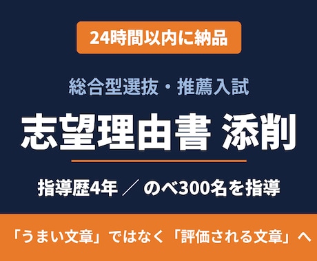 24時間以内に総合型選抜の志望理由書を添削します イメージ1