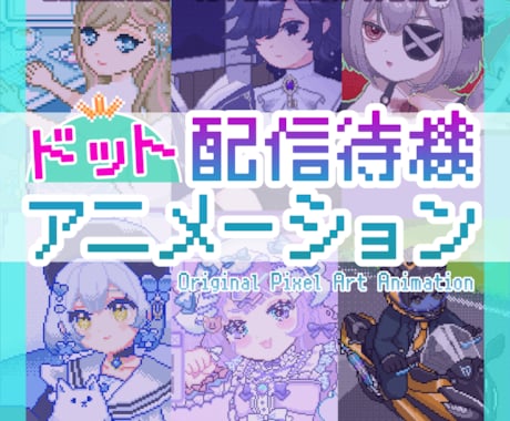ドット絵ループアニメの配信待機画面を制作します イメージ1
