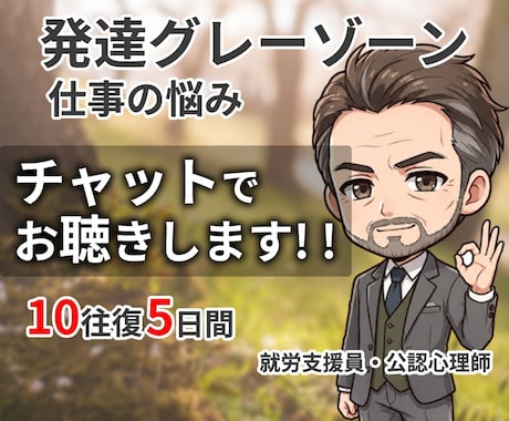 チャット版✨発達グレーゾーンのお悩み相談に乗ります 公認心理師が11年の就労支援経験で寄り添います イメージ1