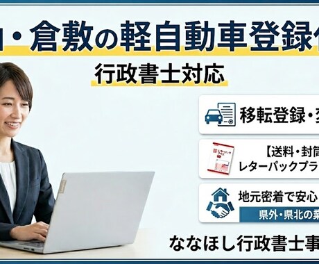 岡山・倉敷ナンバーの軽自動車手続きを代行いたします 軽自協まで15分。岡山案件はぜひお任せください！ イメージ1