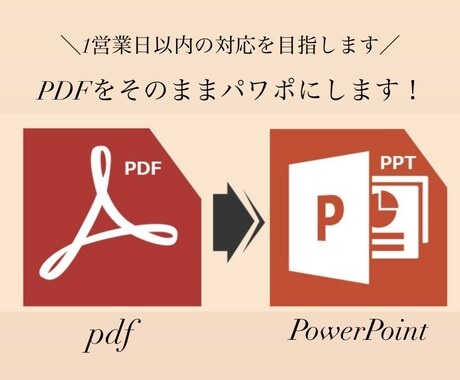 PDFからPowerPointへ即日変換致します イメージ1