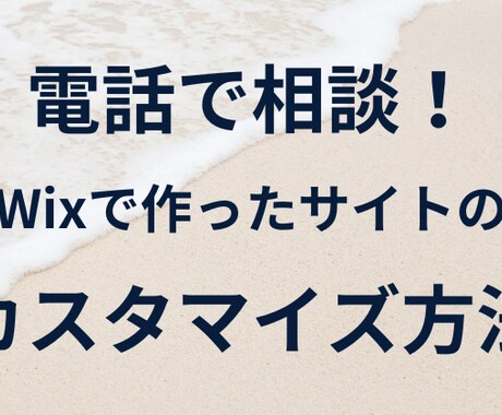 Wixサイトの修正やカスタマイズの相談にのります 既存のサイトの修正方法を電話でレクチャー イメージ1