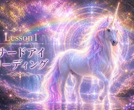 Lesson 1　サードアイリーディングします 見えない感覚を、もう一度ひらいていく イメージ1