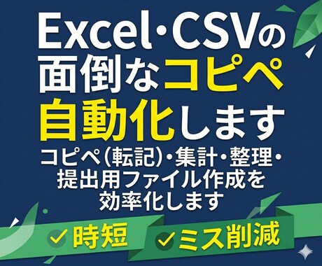 Excel・CSVのコピペや集計を自動化します コピペ（転記）・集計・整理・提出用ファイル作成を効率化します イメージ1