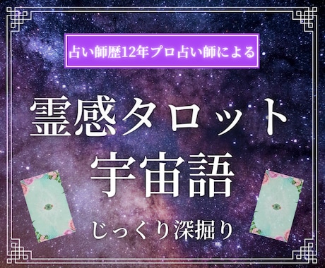 じっくり相談＊タロットと宇宙語で深掘り鑑定します 鑑定歴12年✡恋愛/仕事/人間関係/人生問題を解決へ導きます イメージ1