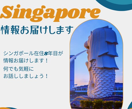シンガポールから熱風お届けします /シンガポール在住8年目と現地情報をお電話で話しませんか？ イメージ1