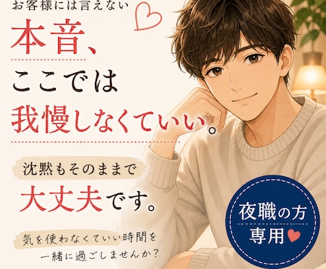 夜職・恋愛・人間関係のお悩み聞きます 夜職女性の孤独や悩みを受け止めます イメージ1