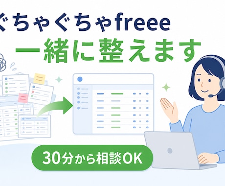 ぐちゃぐちゃなfreee会計を一緒に整えます 画面共有で原因を整理し、迷わない使い方を丁寧にサポート イメージ1