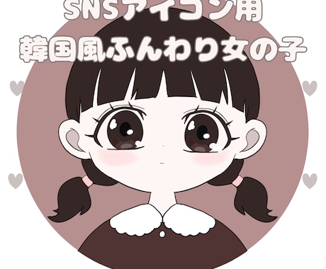 SNSアイコン用 韓国風女の子のアイコン描きます 韓国風の女の子アイコン作成。一部パーツ選択で早めの納期対応 イメージ1
