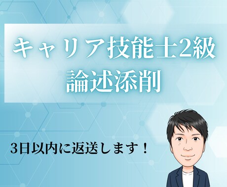 2級キャリア技能士論述対策・添削します 繁忙期のため1週間程度お時間頂きます イメージ1