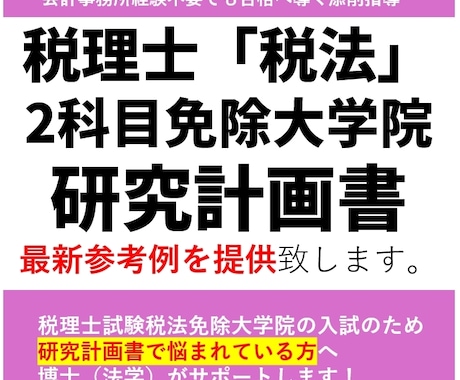 税理士試験大学院免除｜研究計画書の参考例提供します 勉強時間が無くてもOK！法学博士がサンプル提供で合格サポート イメージ1