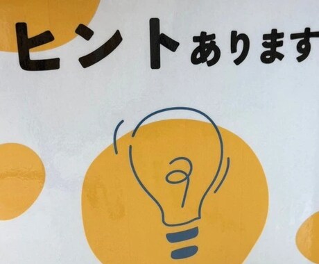 ヒント屋さん＿人生のヒント（値段相応）出します どんな難問でも、くだらないことでも、値段相応のヒント出します イメージ1